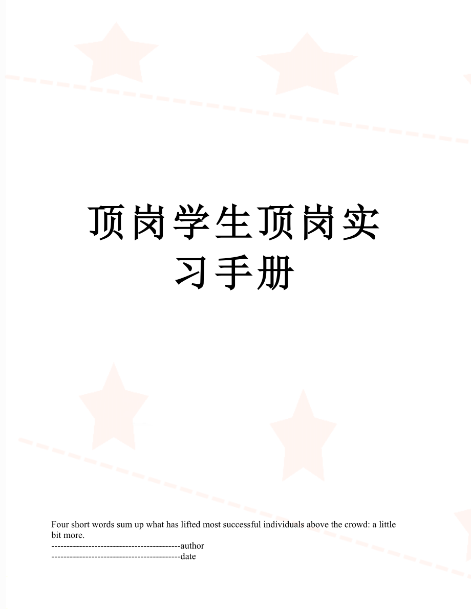 顶岗学生顶岗实习手册.docx_第1页