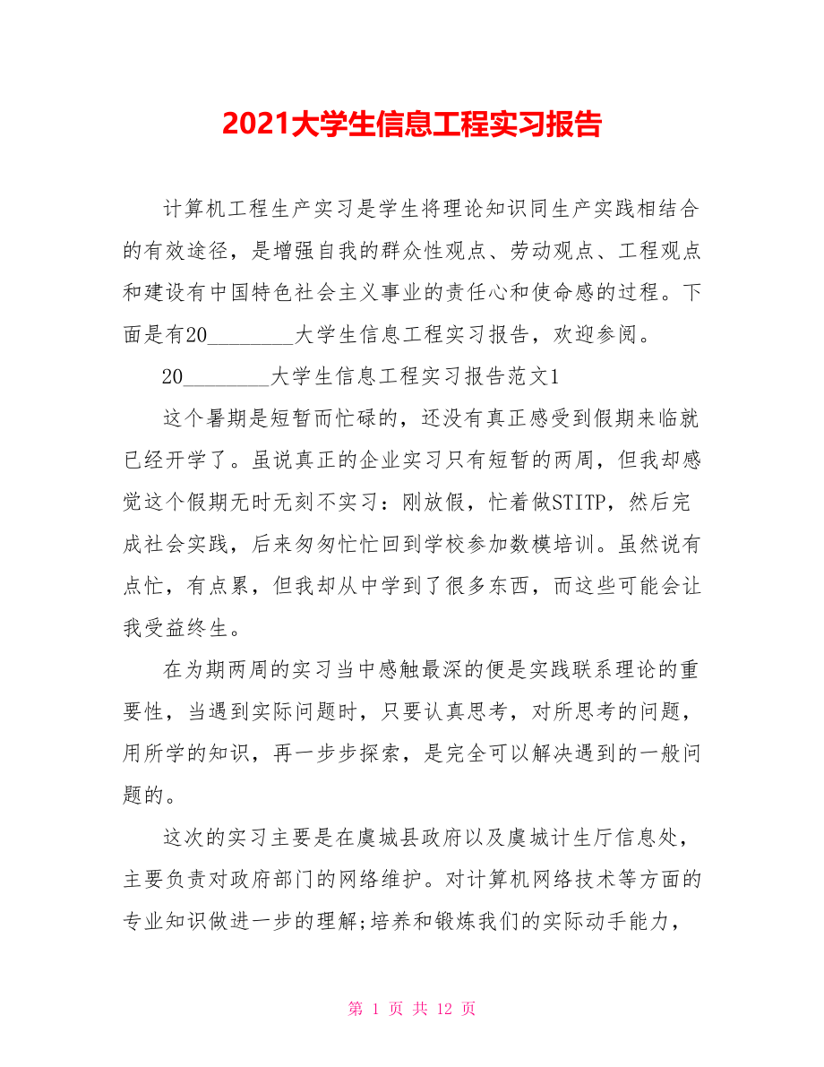 2021大学生信息工程实习报告.doc_第1页