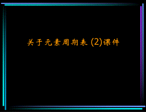 元素周期表 (2)课件课件课件课件.ppt