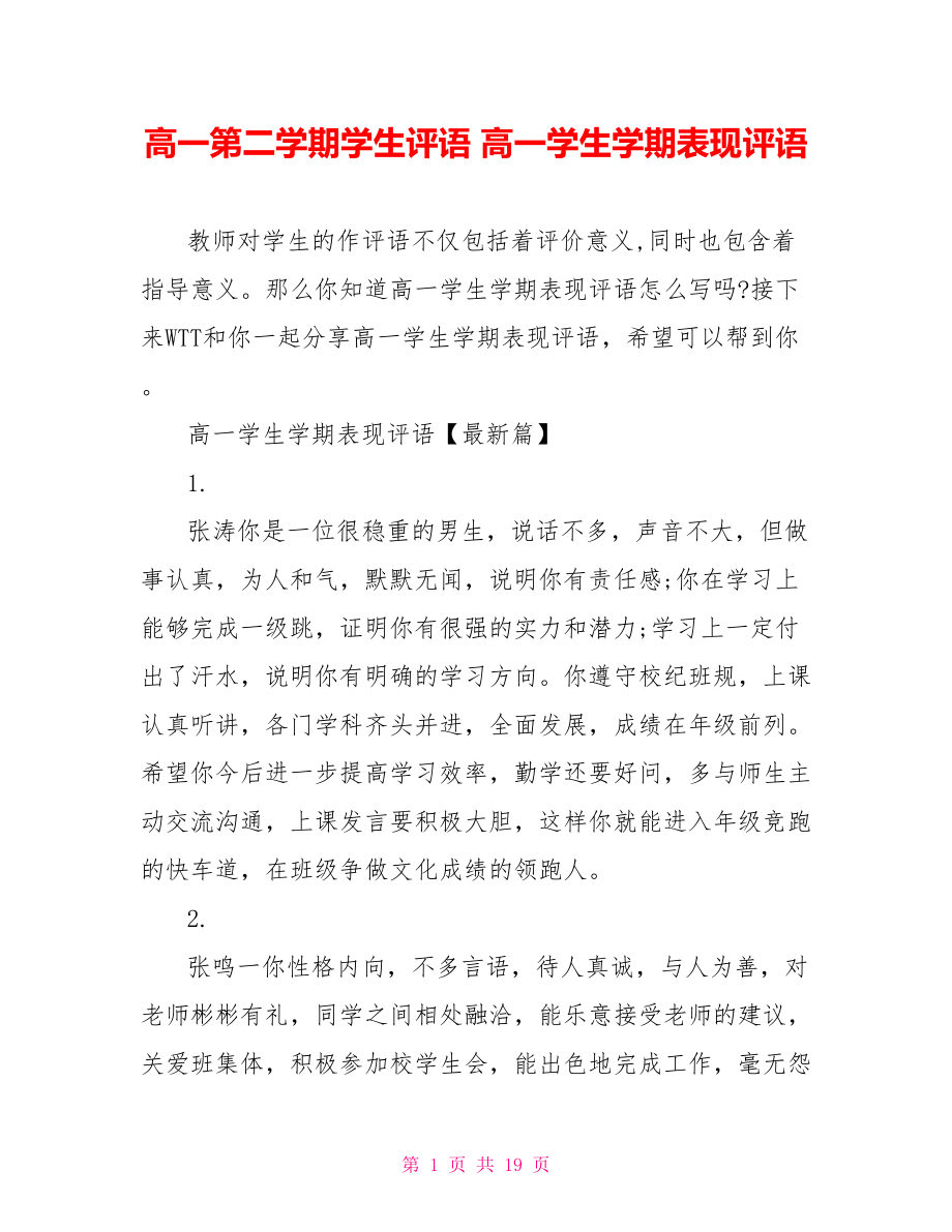 高一第二学期学生评语 高一学生学期表现评语 .doc_第1页