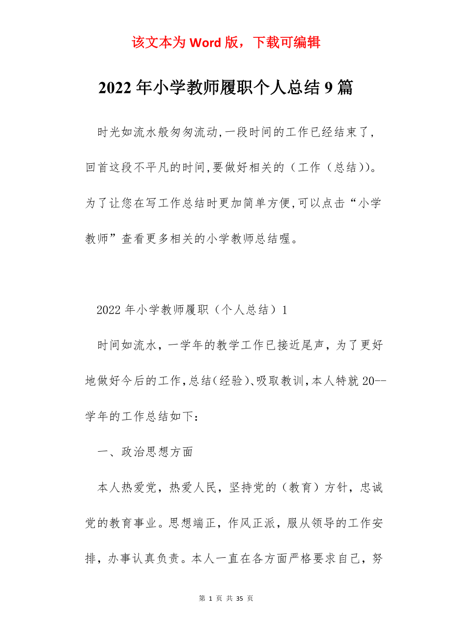 2022年小学教师履职个人总结9篇.docx_第1页