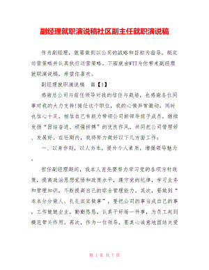 副经理就职演说稿社区副主任就职演说稿.doc