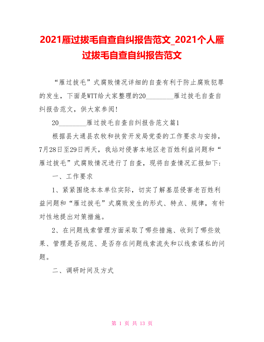 2021雁过拔毛自查自纠报告范文 2021个人雁过拔毛自查自纠报告范文.doc_第1页