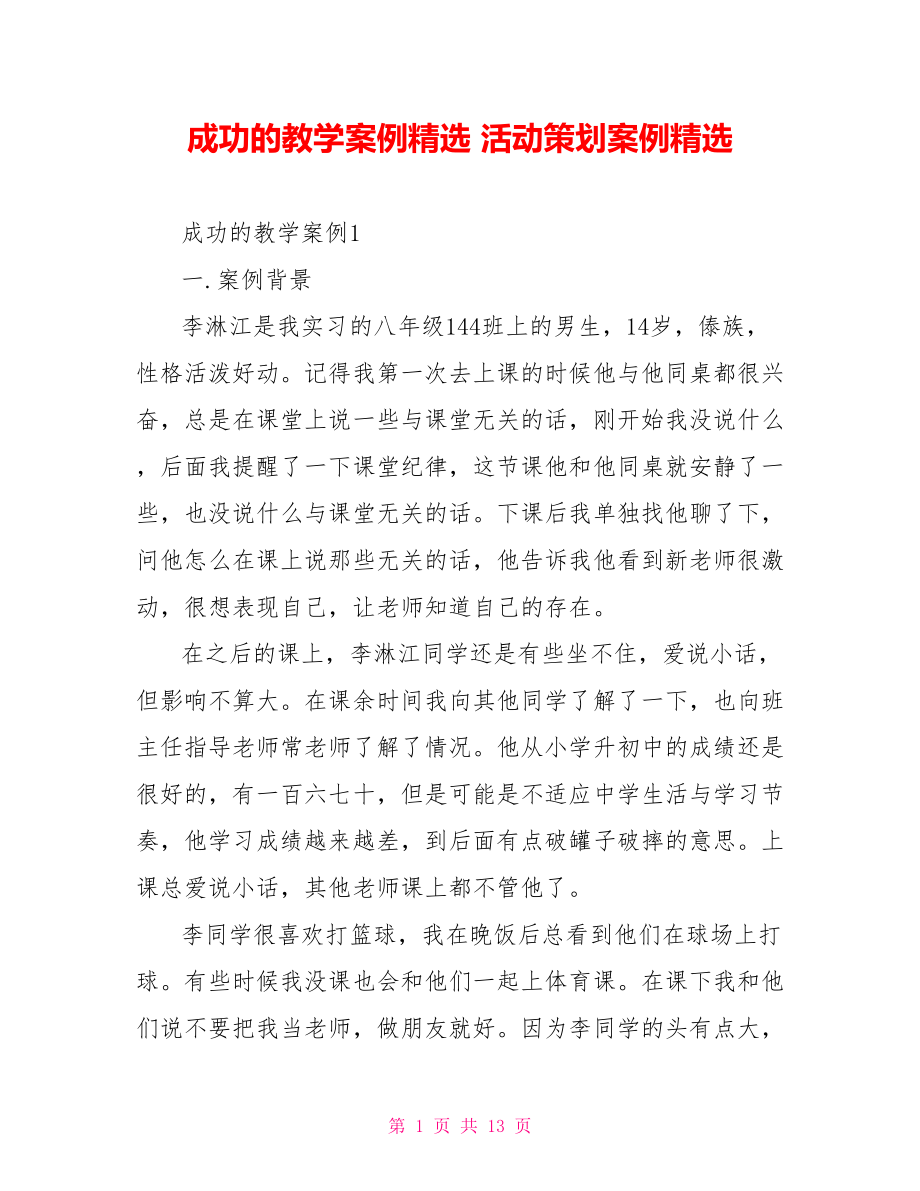 成功的教学案例精选 活动策划案例精选.doc_第1页