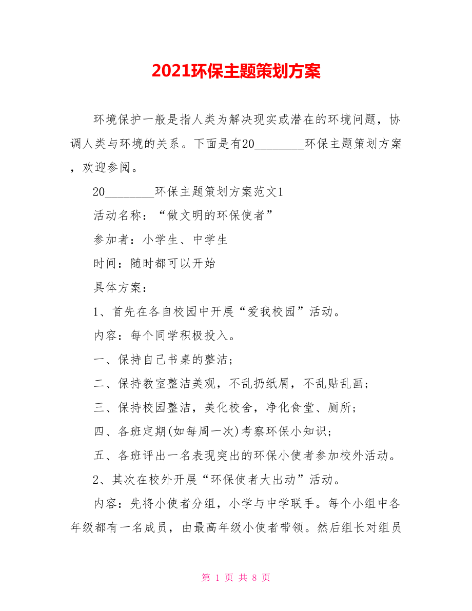 2021环保主题策划方案.doc_第1页