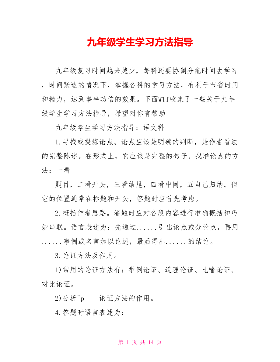 九年级学生学习方法指导 .doc_第1页