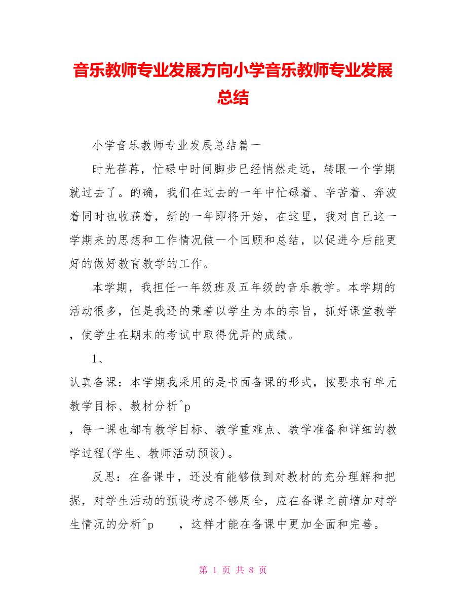 音乐教师专业发展方向小学音乐教师专业发展总结.doc_第1页