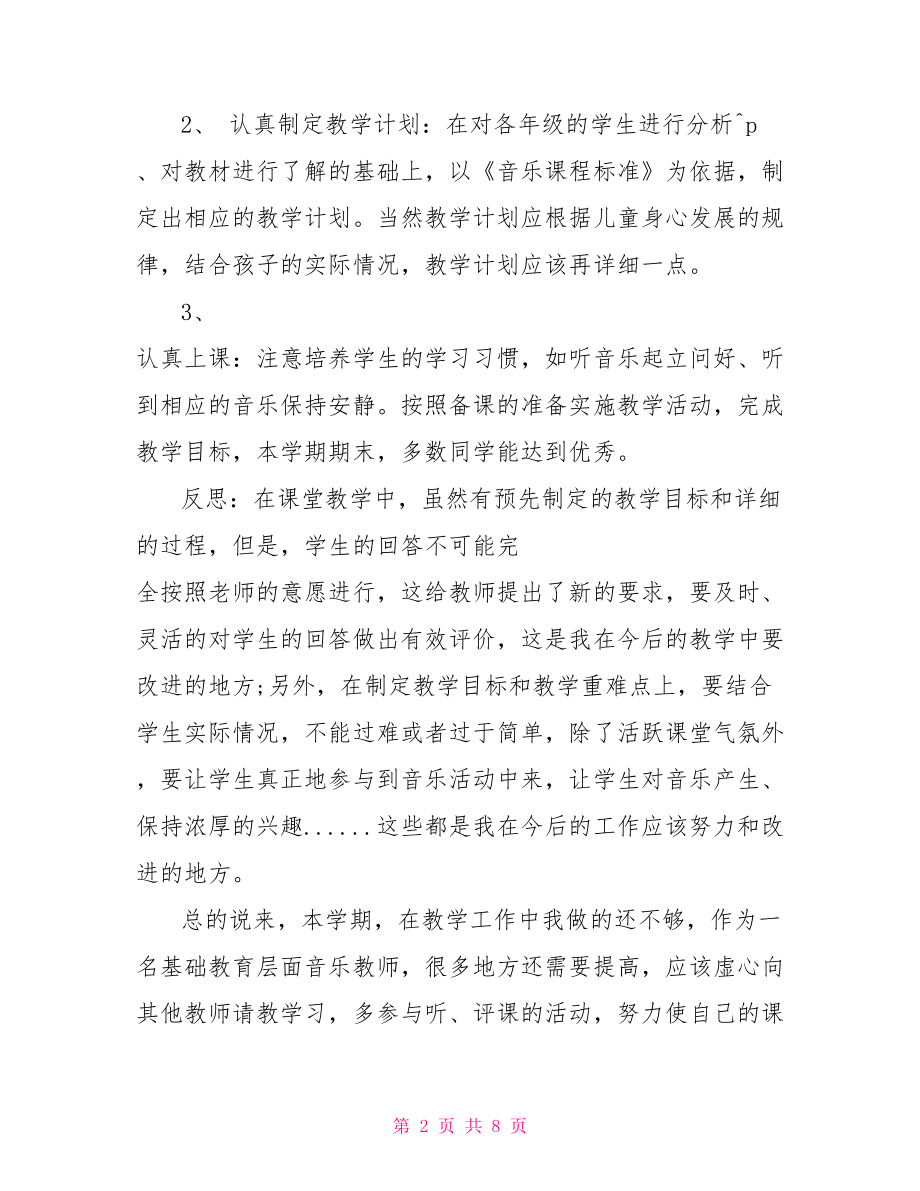 音乐教师专业发展方向小学音乐教师专业发展总结.doc_第2页