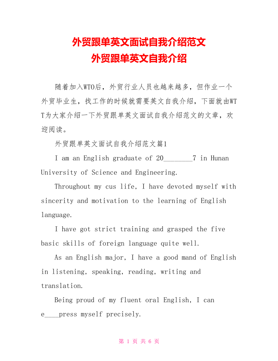 外贸跟单英文面试自我介绍范文 外贸跟单英文自我介绍.doc_第1页