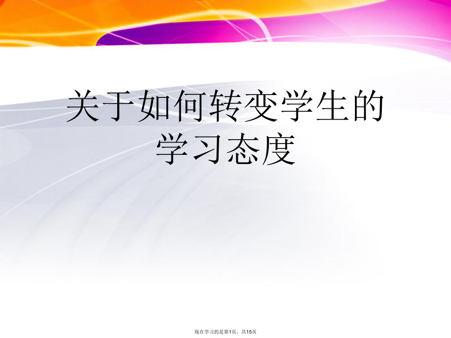 如何转变学生的学习态度.ppt_第1页