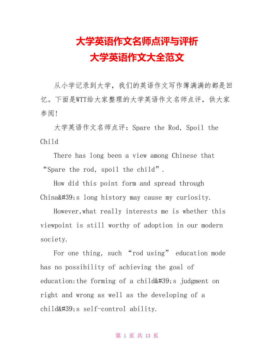 大学英语作文名师点评与评析 大学英语作文大全范文.doc_第1页