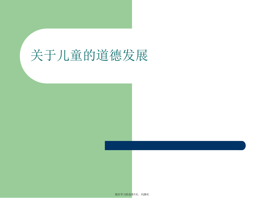 儿童的道德发展课件.ppt_第1页