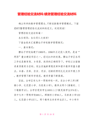 管理经验交流材料 绩效管理经验交流材料.doc