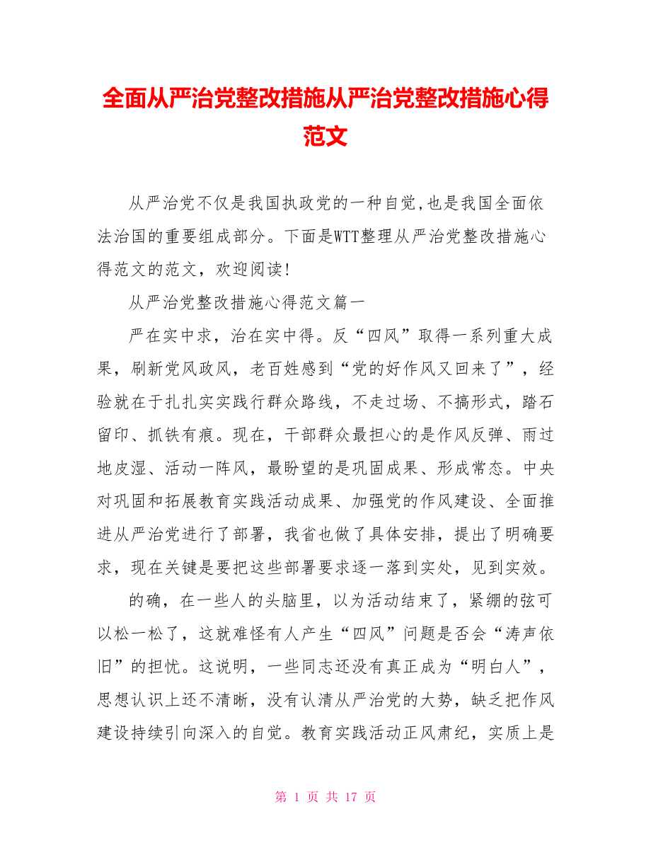 全面从严治党整改措施从严治党整改措施心得范文.doc_第1页