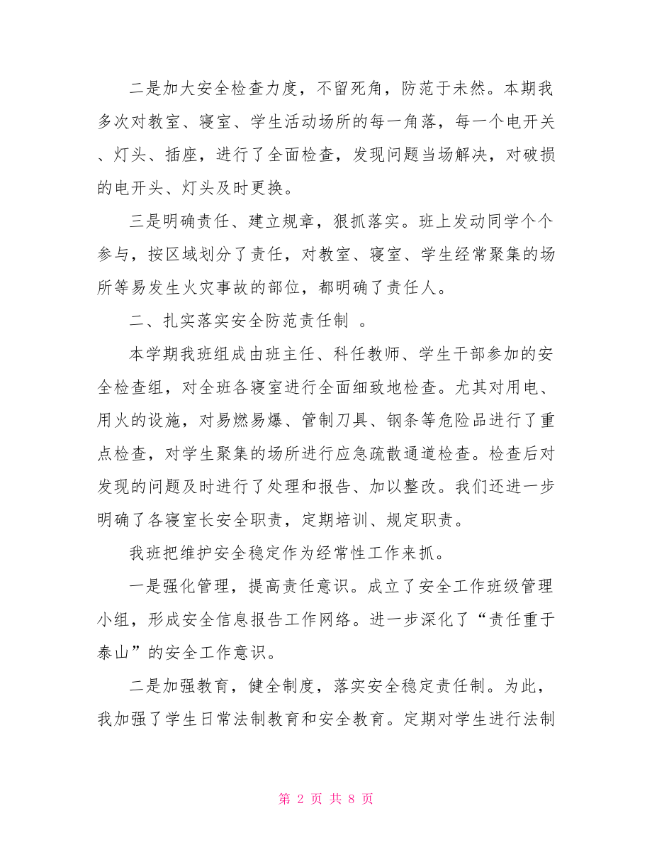 高中班级安全工作总结 高中班级安全工作总结三篇.doc_第2页