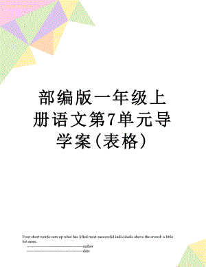 部编版一年级上册语文第7单元导学案(表格).doc