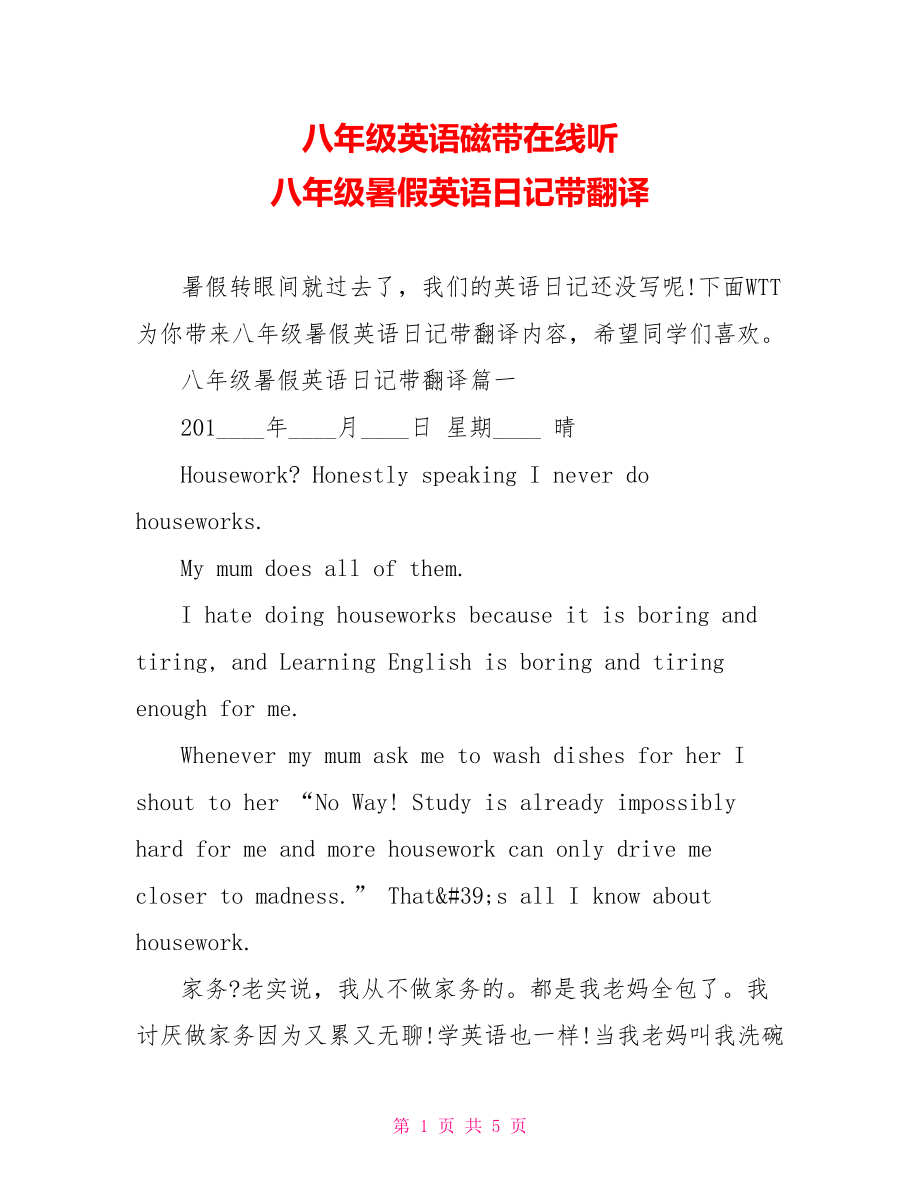 八年级英语磁带在线听 八年级暑假英语日记带翻译.doc_第1页