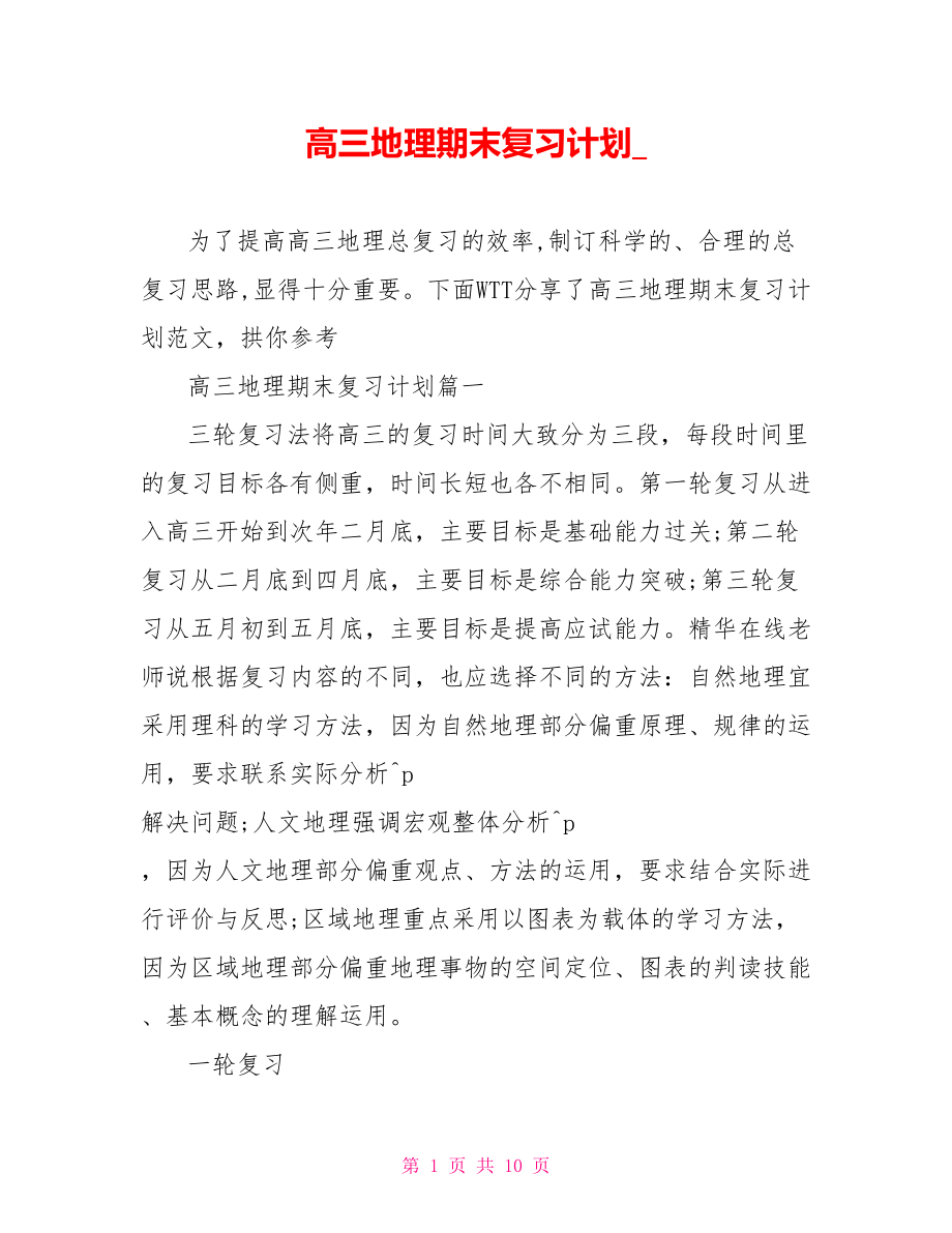 高三地理期末复习计划 .doc_第1页