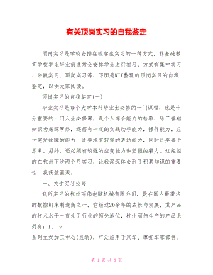 有关顶岗实习的自我鉴定.doc