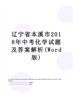 辽宁省本溪市中考化学试题及答案解析(word版).doc