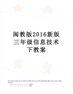 闽教版新版三年级信息技术下教案.doc