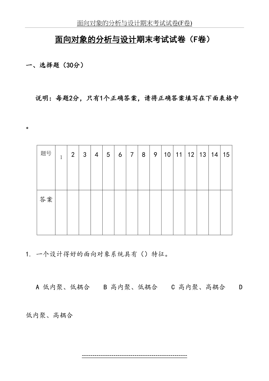 面向对象的分析与设计期末考试试卷(F卷).doc_第2页