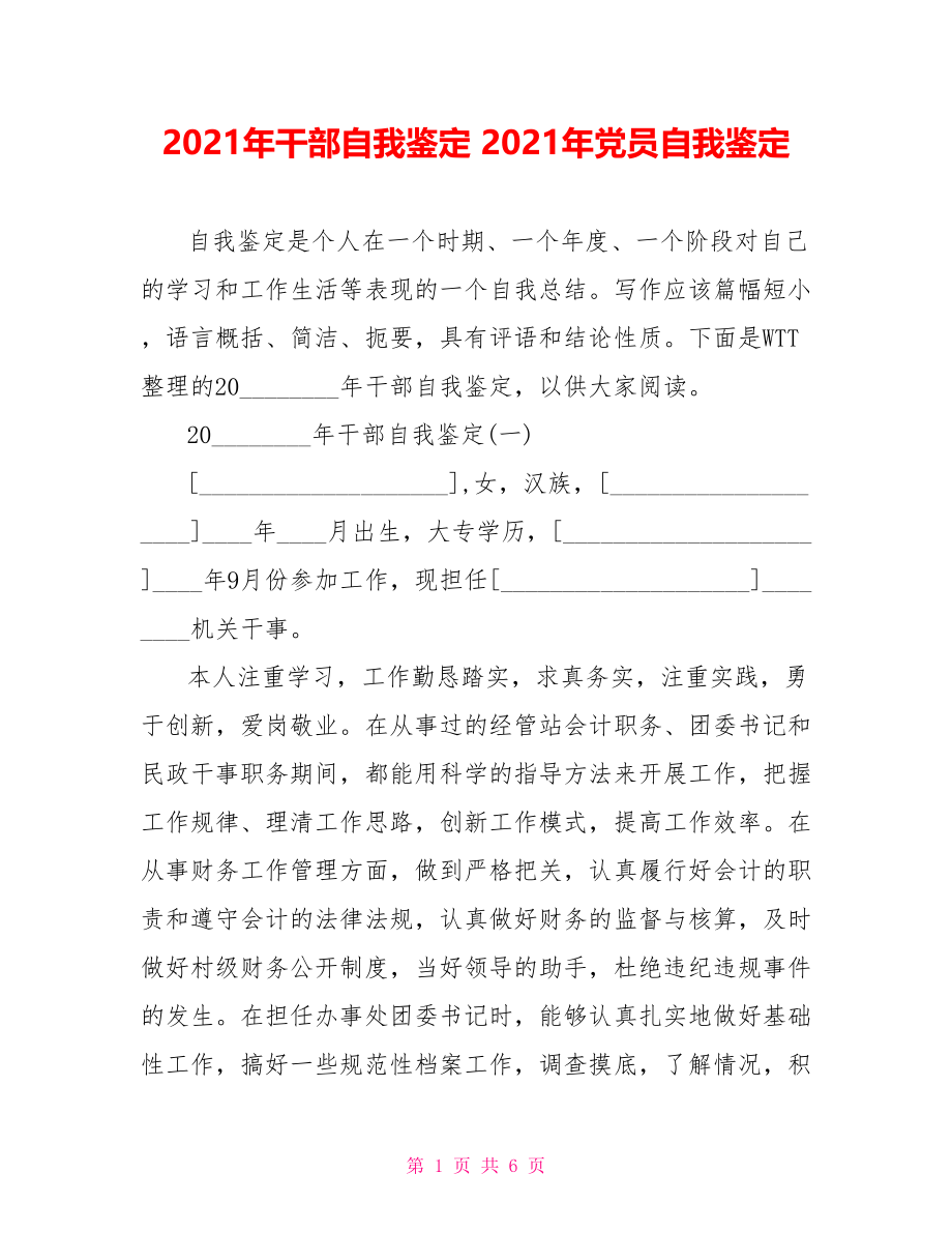 2021年干部自我鉴定 2021年党员自我鉴定.doc_第1页