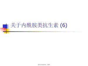 内酰胺类抗生素 (6)课件.ppt