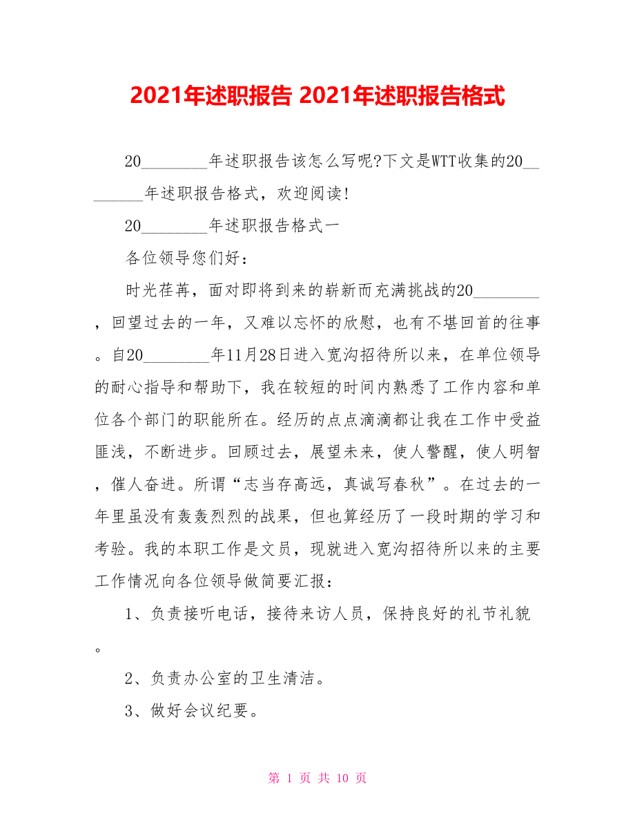 2021年述职报告 2021年述职报告格式.doc_第1页