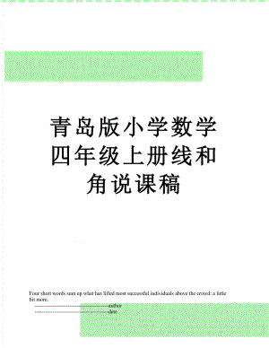 青岛版小学数学四年级上册线和角说课稿.doc