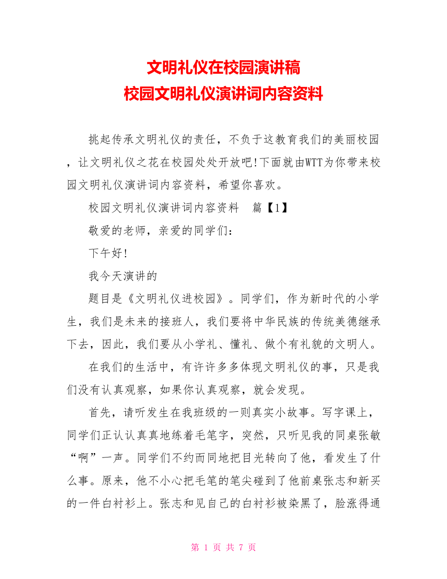 文明礼仪在校园演讲稿 校园文明礼仪演讲词内容资料 .doc_第1页