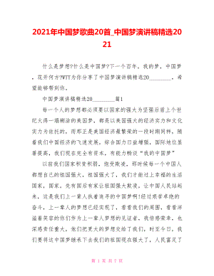 2021年中国梦歌曲20首 中国梦演讲稿精选2021.doc