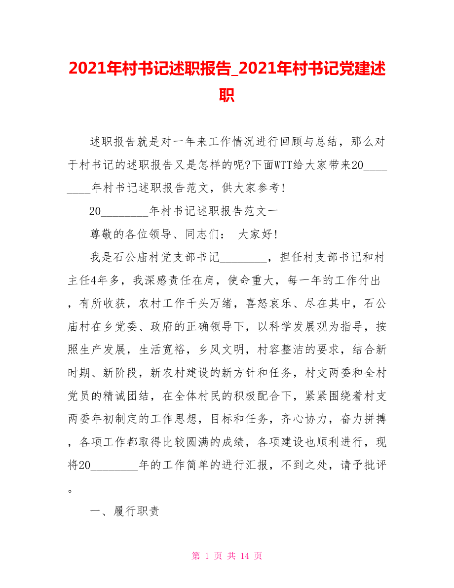 2021年村书记述职报告 2021年村书记党建述职.doc_第1页