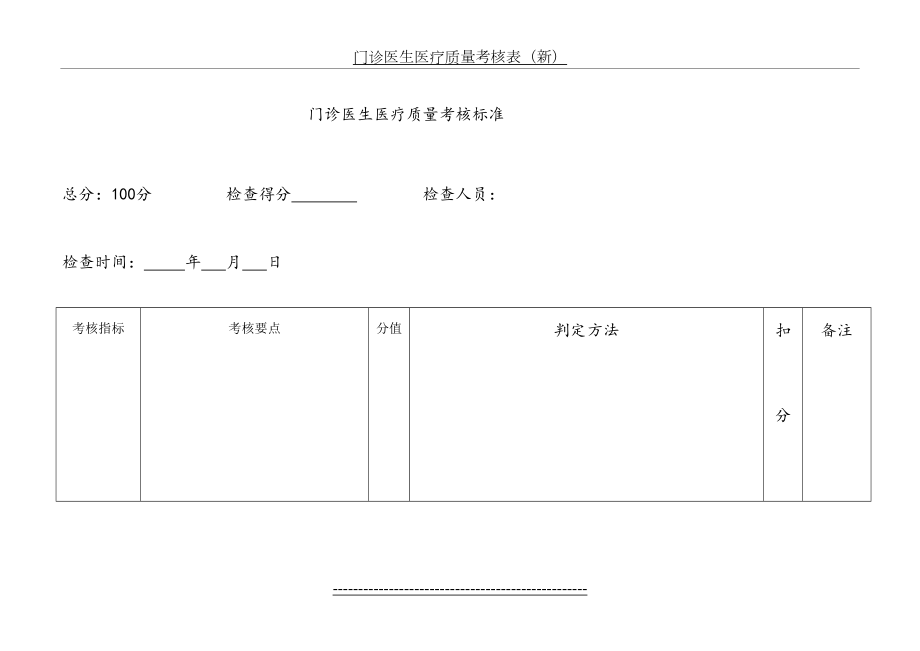 门诊医生医疗质量考核表.doc_第2页