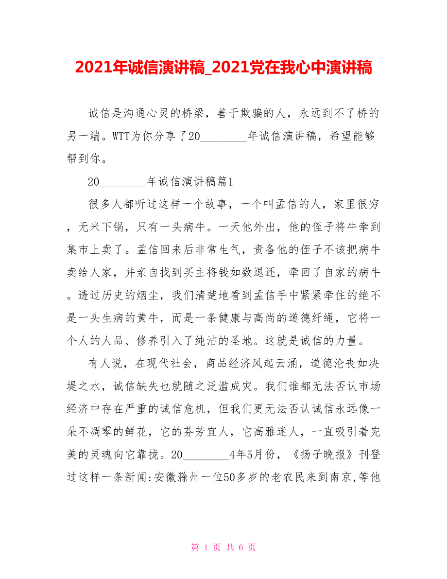 2021年诚信演讲稿 2021党在我心中演讲稿.doc_第1页