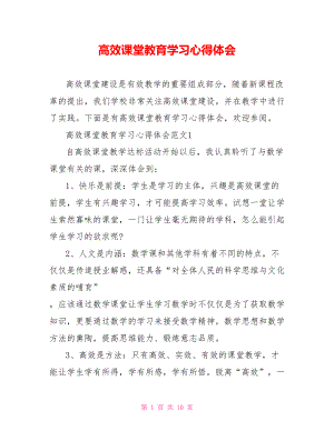 高效课堂教育学习心得体会.doc