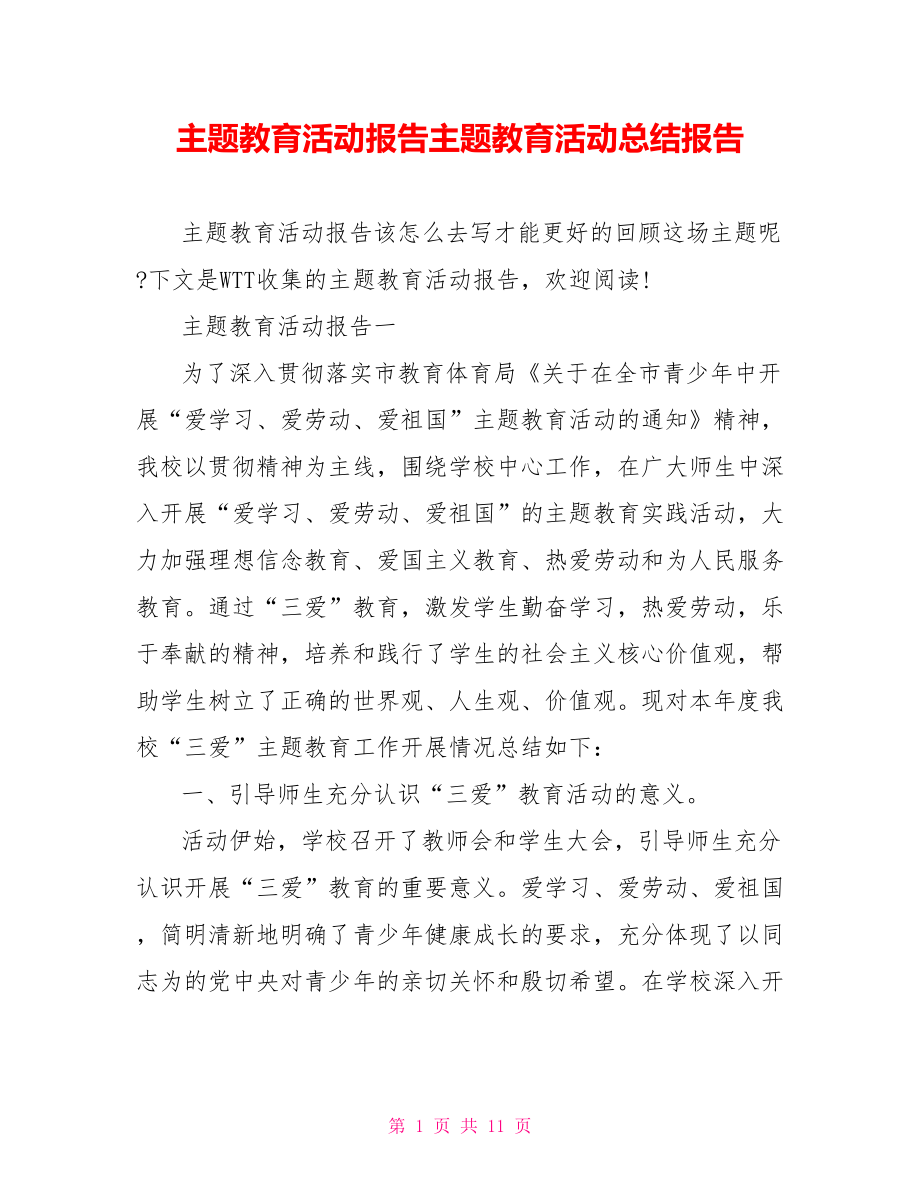 主题教育活动报告主题教育活动总结报告.doc_第1页