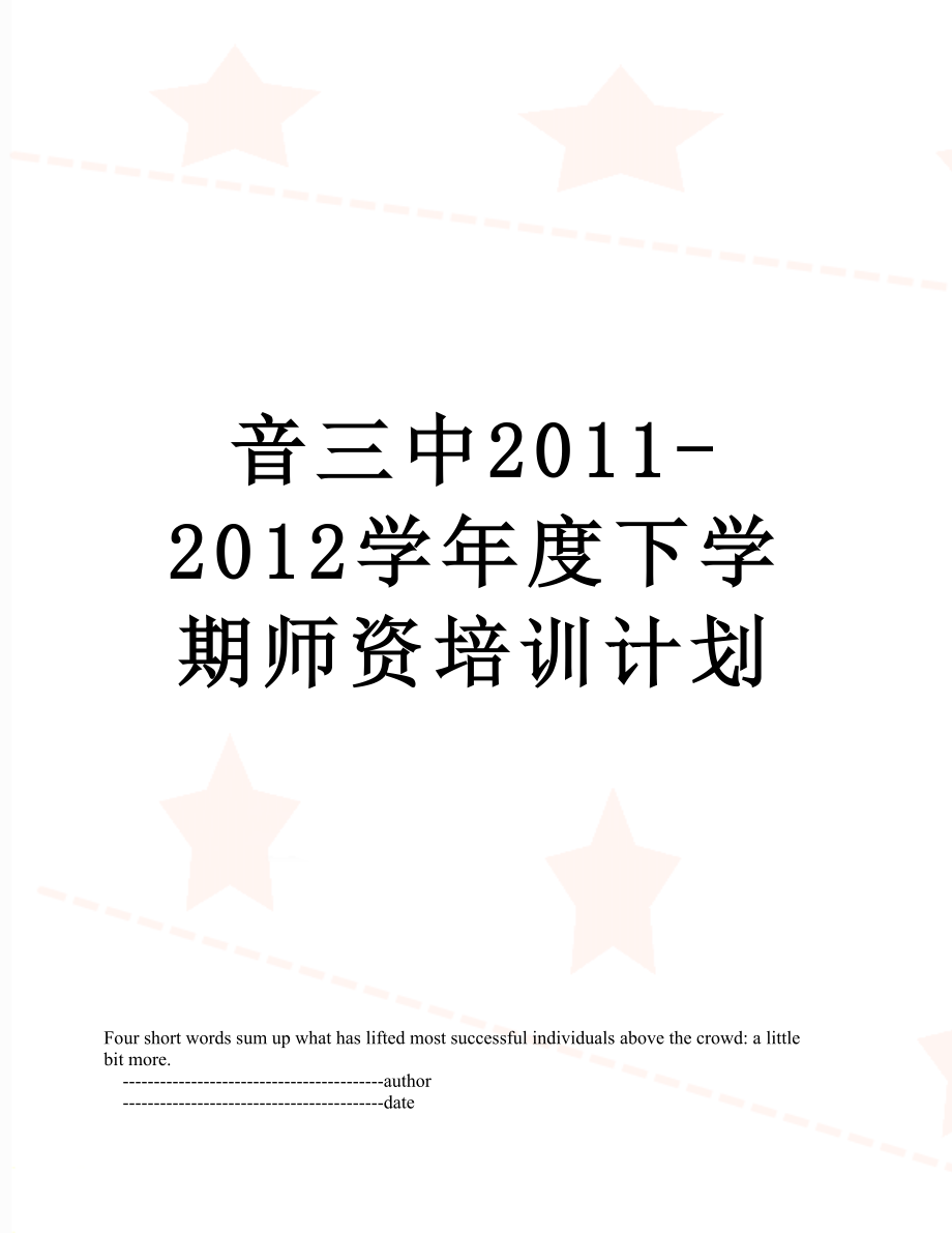 音三中-2012学年度下学期师资培训计划.doc_第1页