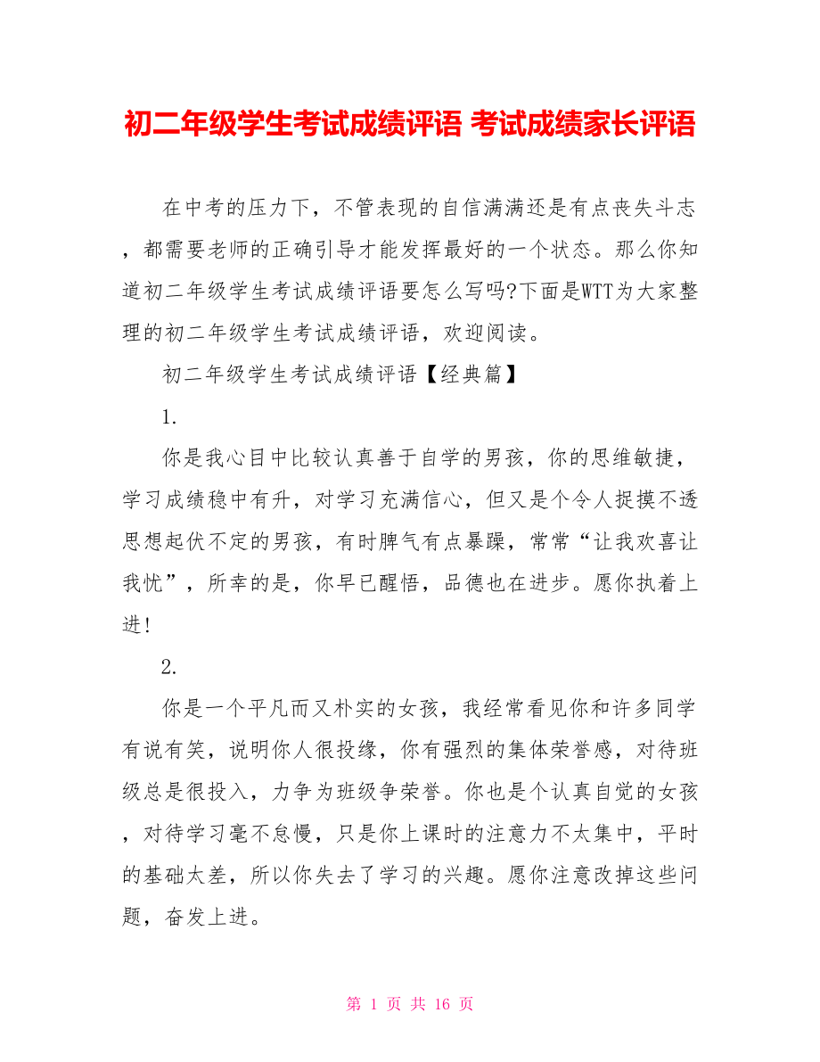 初二年级学生考试成绩评语 考试成绩家长评语.doc_第1页