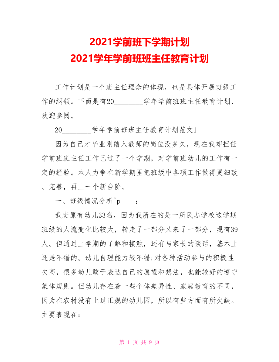 2021学前班下学期计划 2021学年学前班班主任教育计划 .doc_第1页