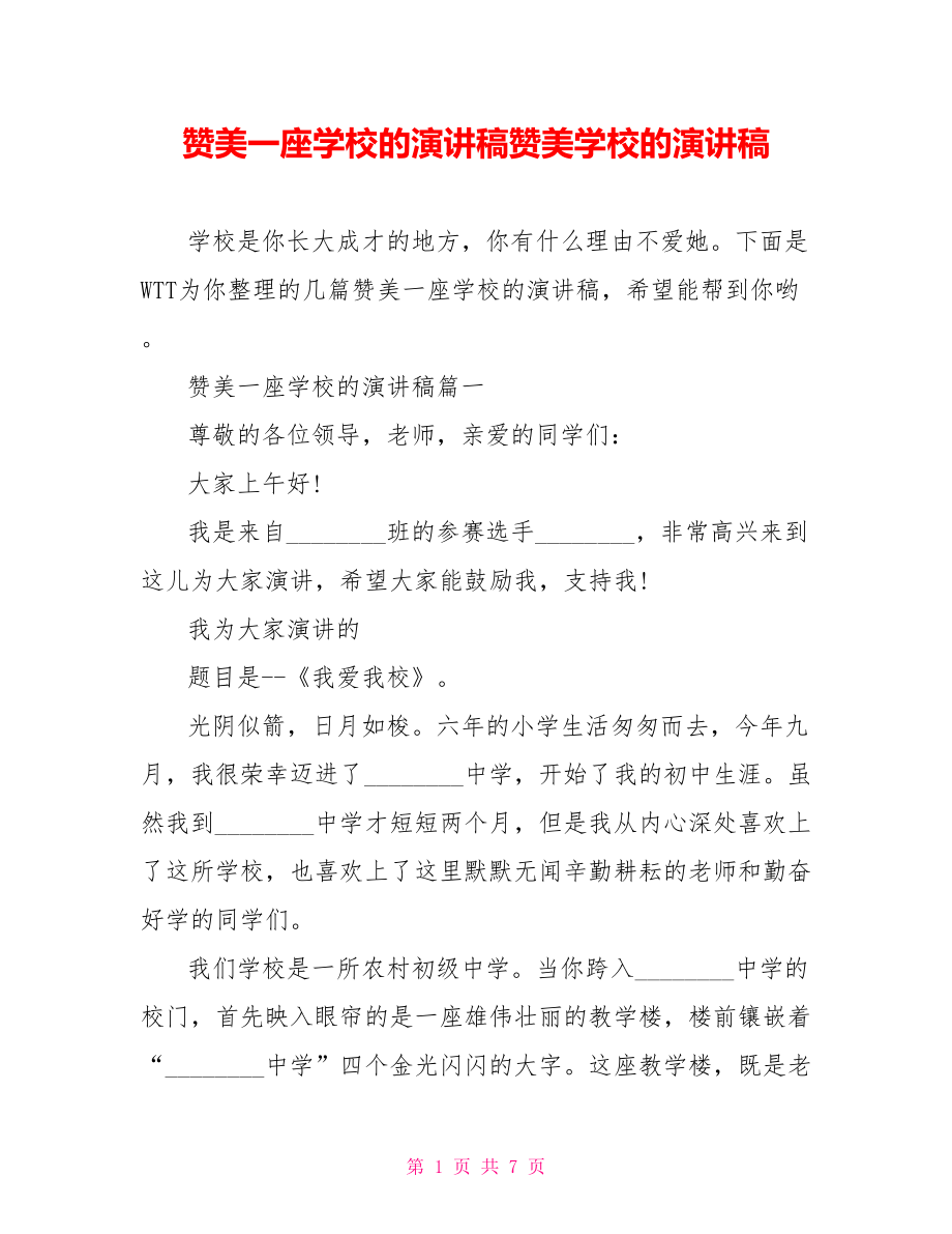 赞美一座学校的演讲稿赞美学校的演讲稿.doc_第1页