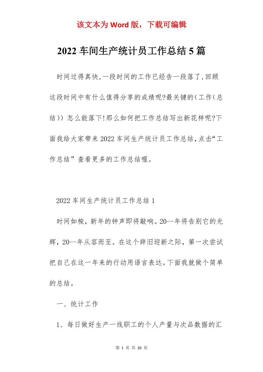 2022车间生产统计员工作总结5篇.docx_第1页