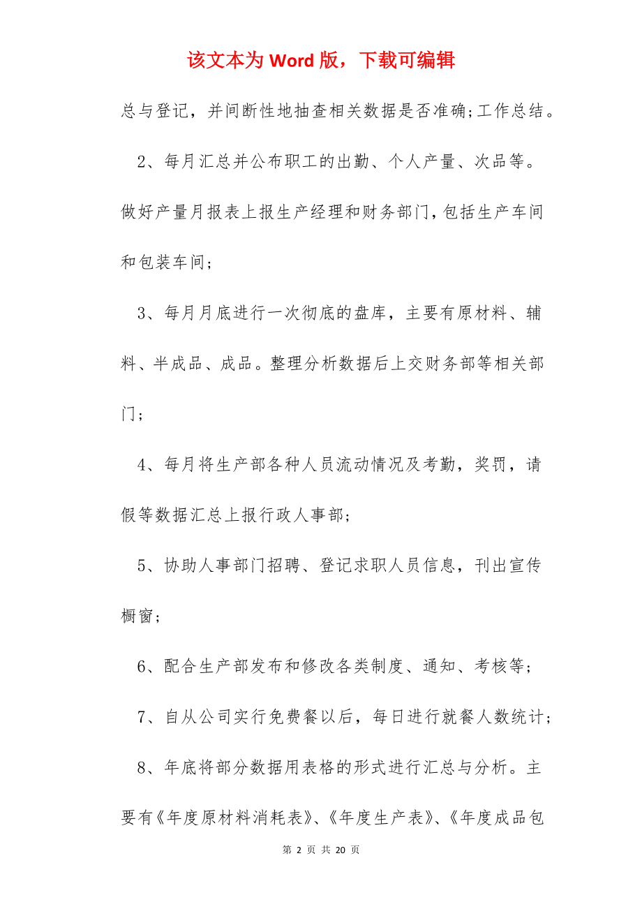 2022车间生产统计员工作总结5篇.docx_第2页