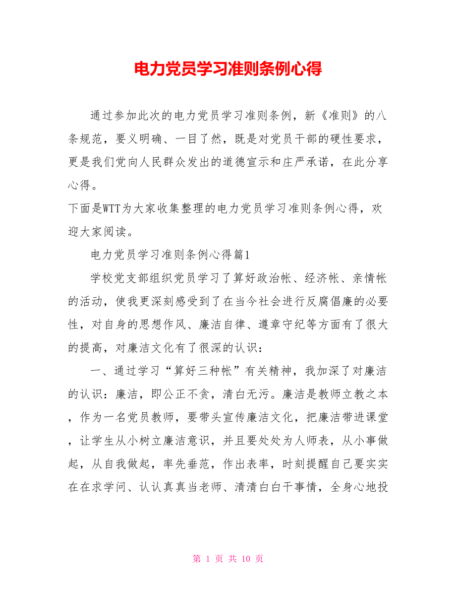 电力党员学习准则条例心得.doc_第1页