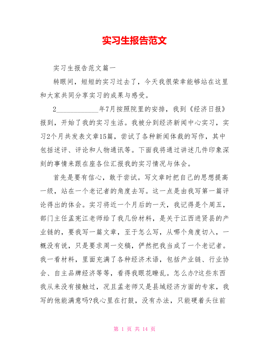 实习生报告范文 .doc_第1页