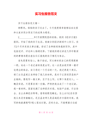 实习生报告范文 .doc