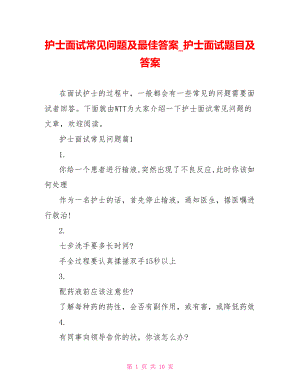 护士面试常见问题及最佳答案 护士面试题目及答案.doc