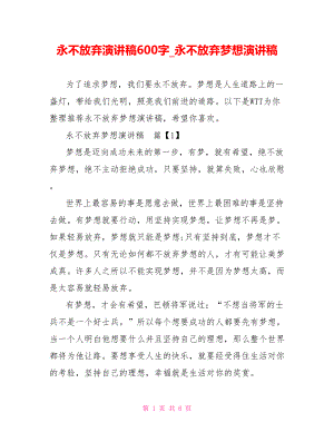 永不放弃演讲稿600字 永不放弃梦想演讲稿.doc