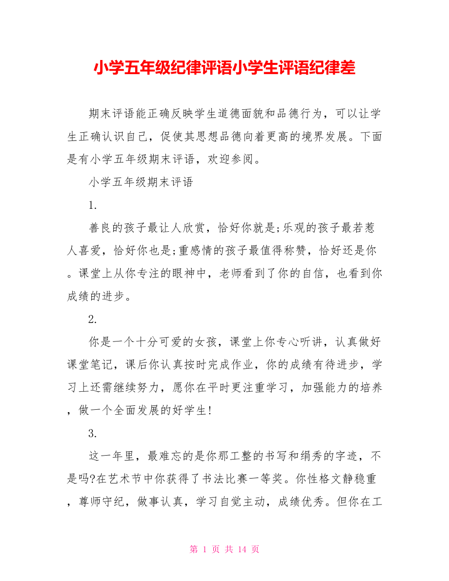 小学五年级纪律评语小学生评语纪律差.doc_第1页