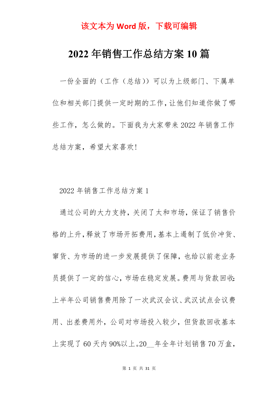 2022年销售工作总结方案10篇.docx_第1页